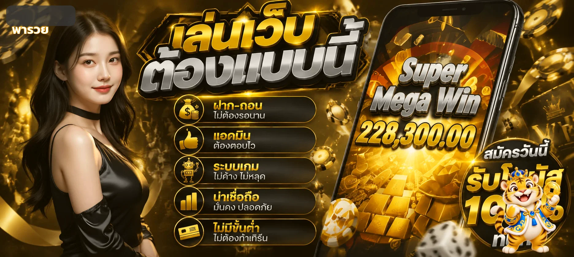 พารวย (Pharuey) | หวยออนไลน์ สล็อต และบริการสมาชิก