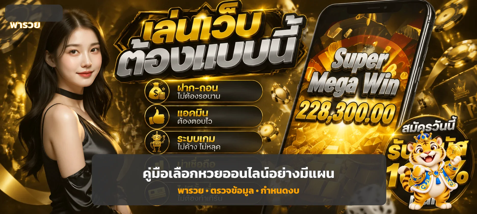 พารวย หวยออนไลน์ | คู่มือเลือกตลาดและกำหนดงบ