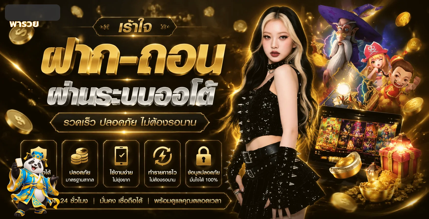 พารวย (Pharuey) | หวยออนไลน์ สล็อต และบริการสมาชิก