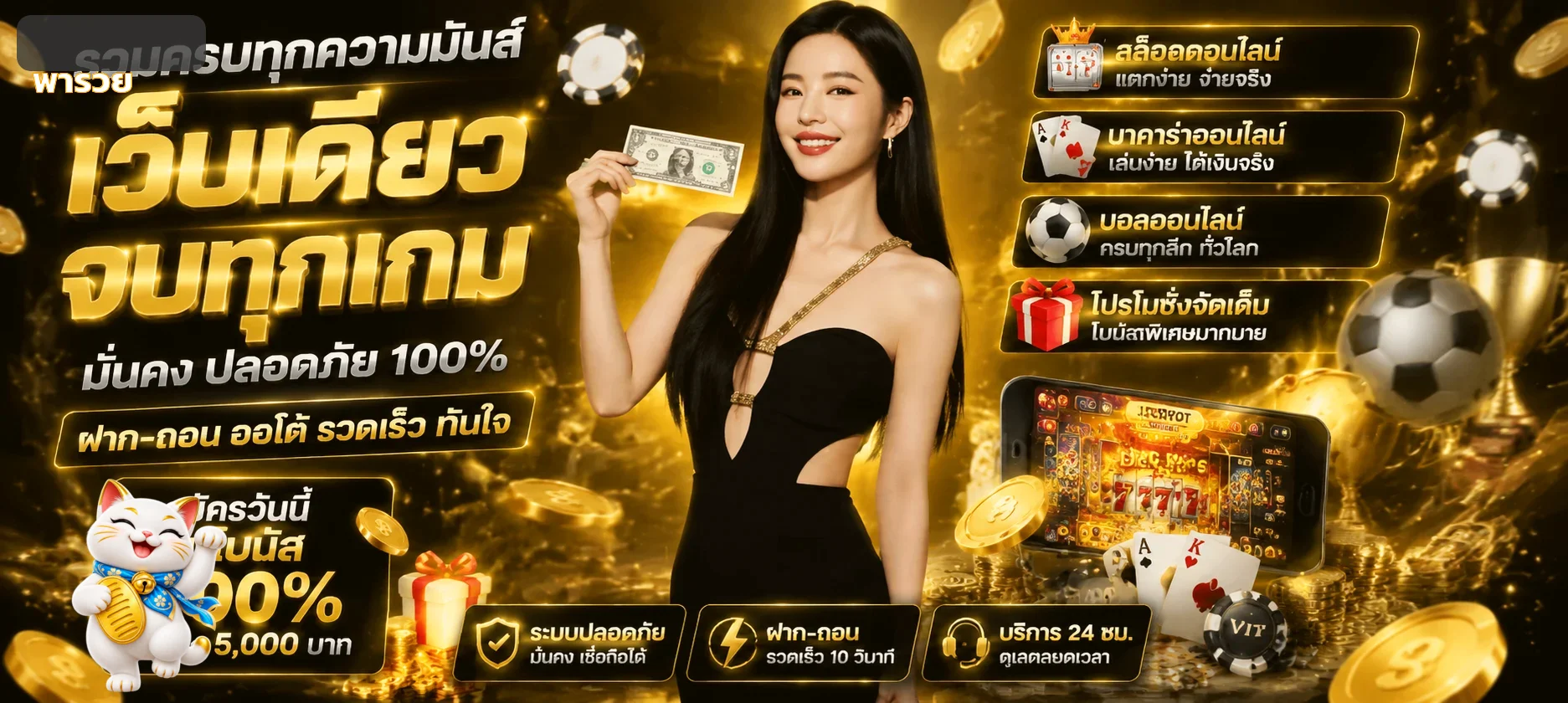 พารวยรวมเกม กีฬา และโปรโมชั่นในหน้าเดียว
