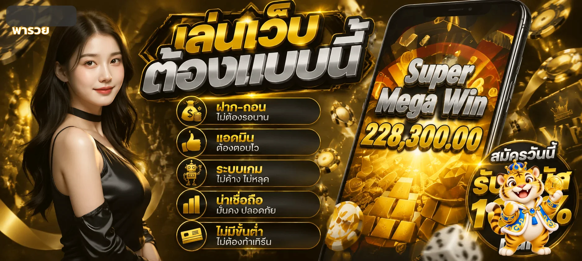 แบนเนอร์พารวยแนะนำสล็อตออนไลน์และบริการสมาชิก