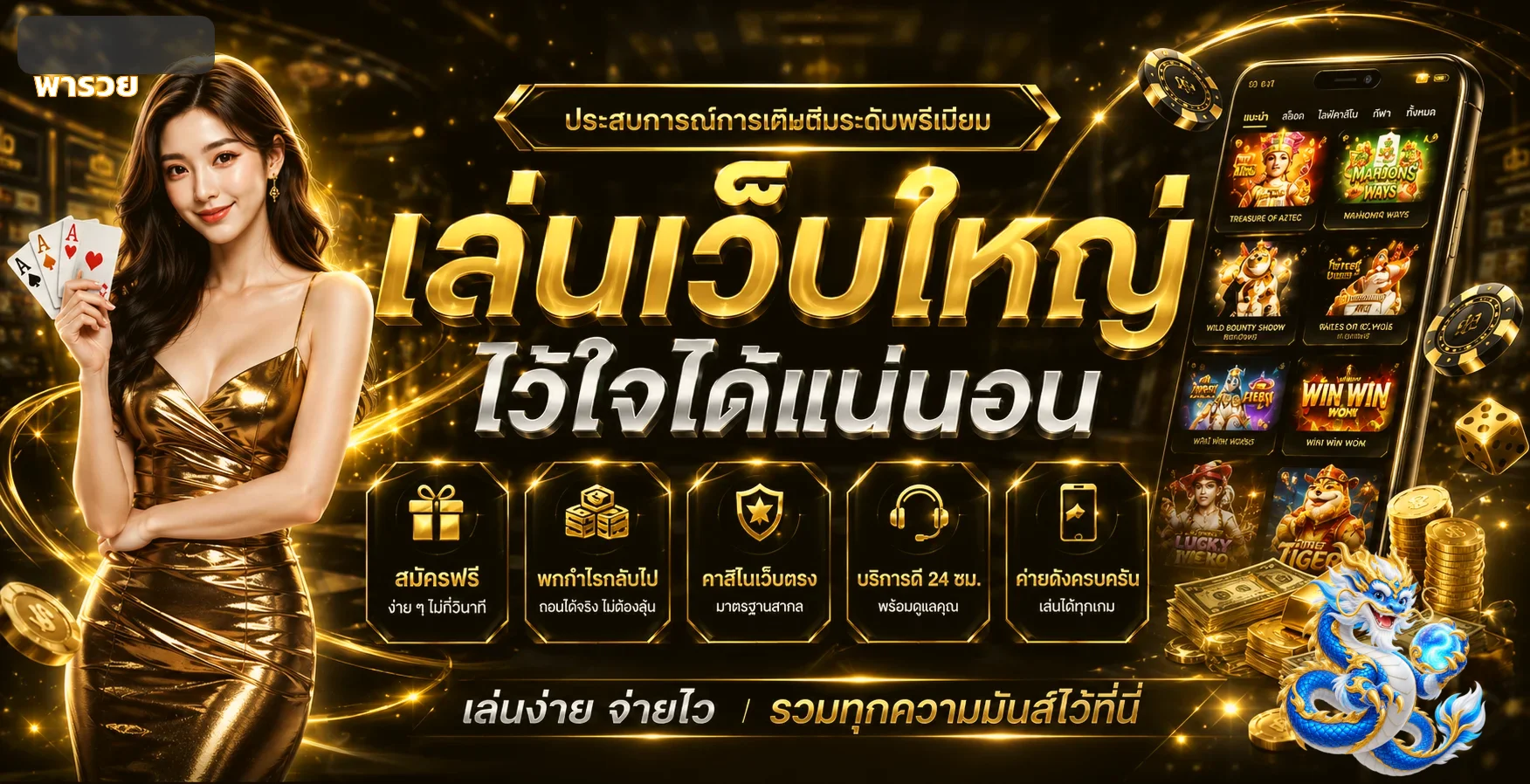 พารวย (Pharuey) | หวยออนไลน์ สล็อต และบริการสมาชิก